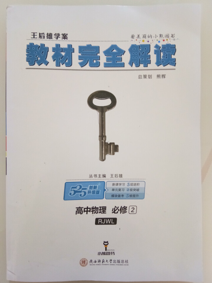 王后雄教材完全解读高中必修2 高一文理9科语文数学英语物理化学生物高三总复习资料 配人教版 物理（人教） 春季上册怎么样，好用吗，口碑，心得，评价，试用报告,第2张