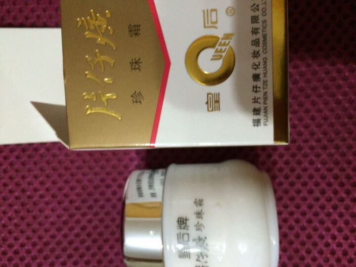 皇后牌片仔癀珍珠霜25g 祛痘产品收缩毛孔补水保湿面霜焕白淡化斑去痘印化妆品怎么样，好用吗，口碑，心得，评价，试用报告,第3张