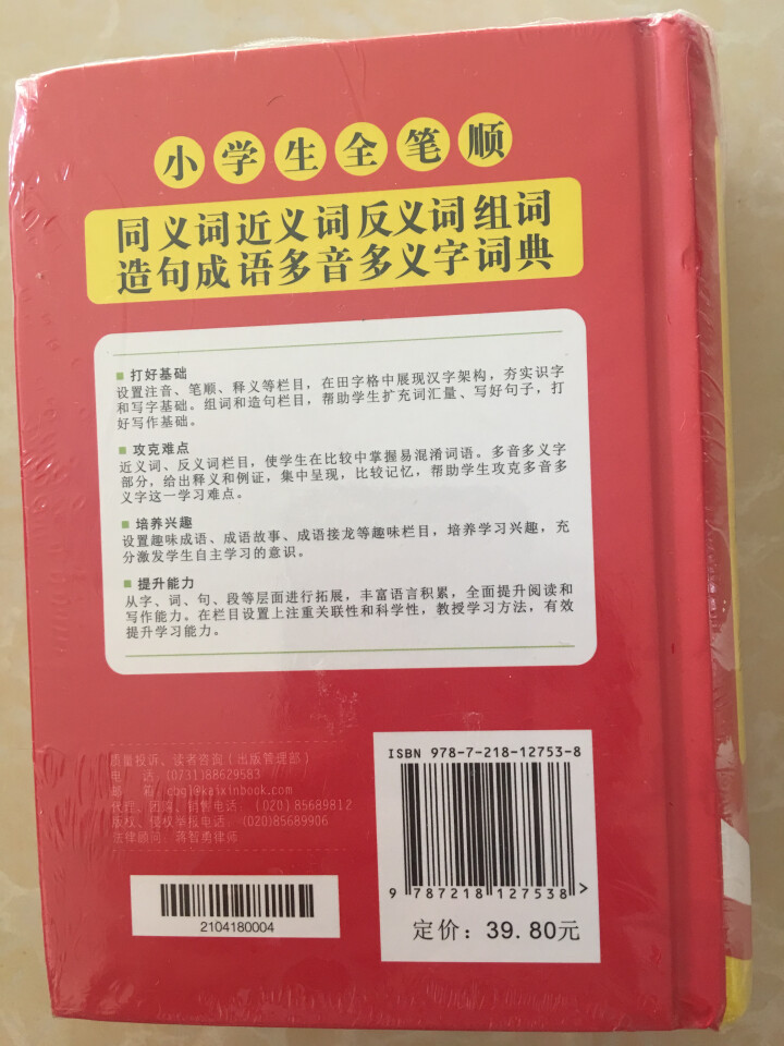 小学生全笔顺字典  2019新版小学生近义词反义词同义词大全字典 全笔顺多功能新华字典怎么样，好用吗，口碑，心得，评价，试用报告,第3张