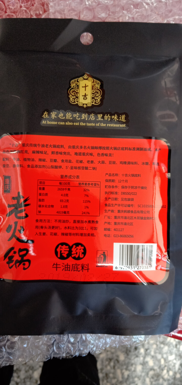 十吉重庆火锅底料200g四川特产牛油手工全型麻辣烫香锅调料怎么样，好用吗，口碑，心得，评价，试用报告,第3张