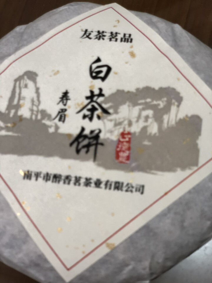 友茶茗品 福鼎白茶 寿眉 福鼎寿眉 白茶饼 陈年高山老寿眉 白茶茶叶 贡眉  350g 白茶茶饼 陈年老寿眉100g怎么样，好用吗，口碑，心得，评价，试用报告,第2张