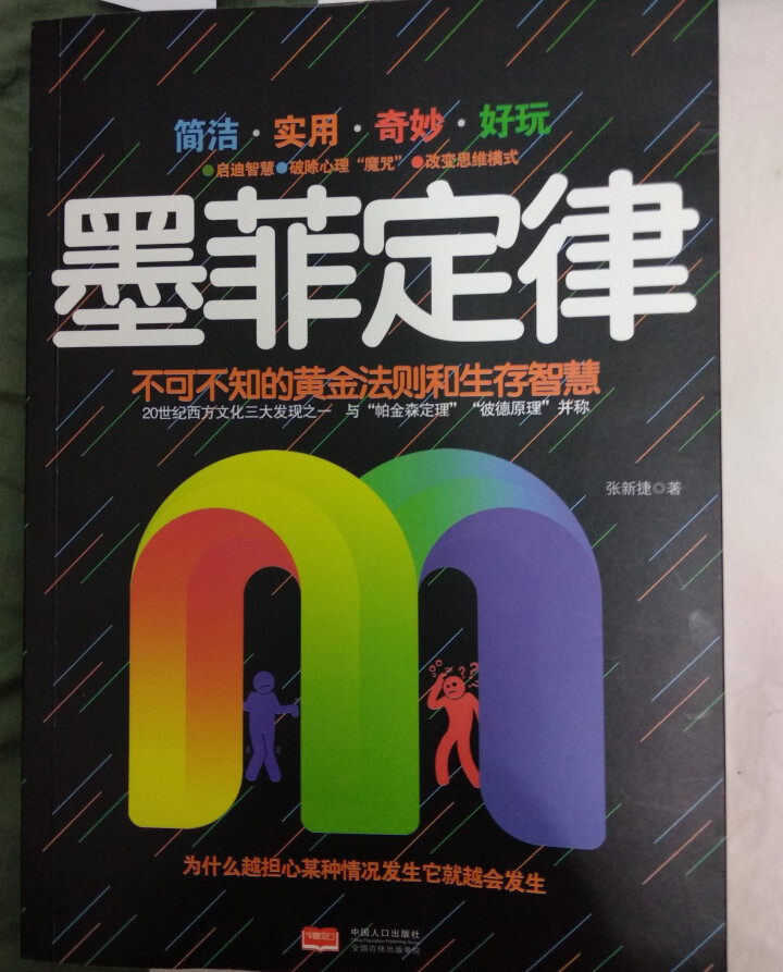 墨菲定律 成功励志心理学 提高自身修养的书籍怎么样，好用吗，口碑，心得，评价，试用报告,第3张