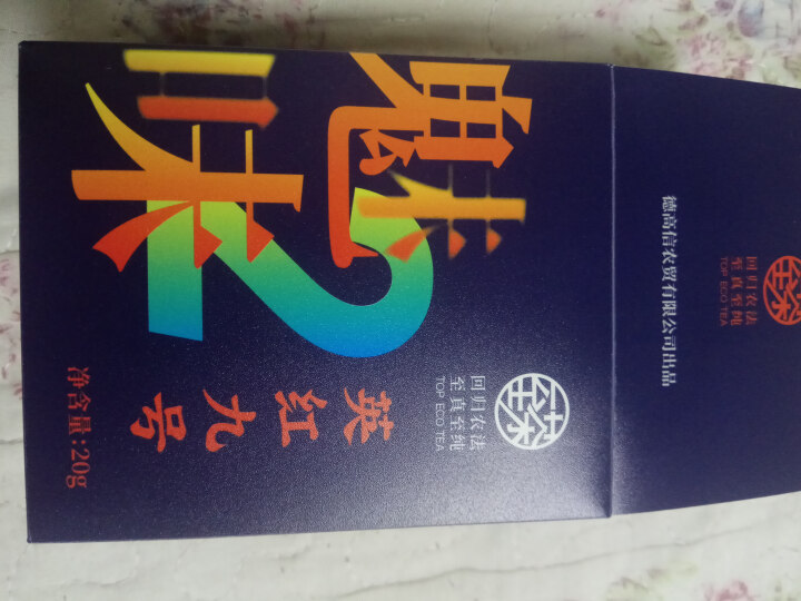 【3件7折】至茶 茶叶英德红茶英红九号蜜香型 一级生态茶认证0农药尝鲜装PP盒 单盒怎么样，好用吗，口碑，心得，评价，试用报告,第2张