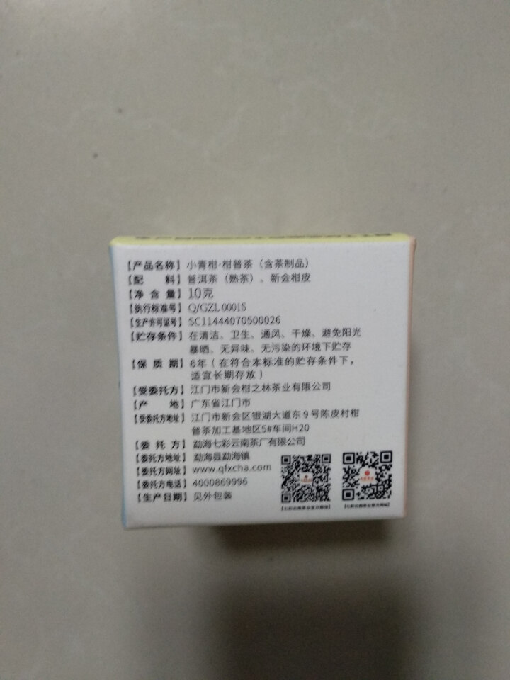 七彩云南茶叶普洱茶熟茶小青柑新会陈皮青柑普洱非生茶 粒柑见影系列 私享纸盒装10g怎么样，好用吗，口碑，心得，评价，试用报告,第3张