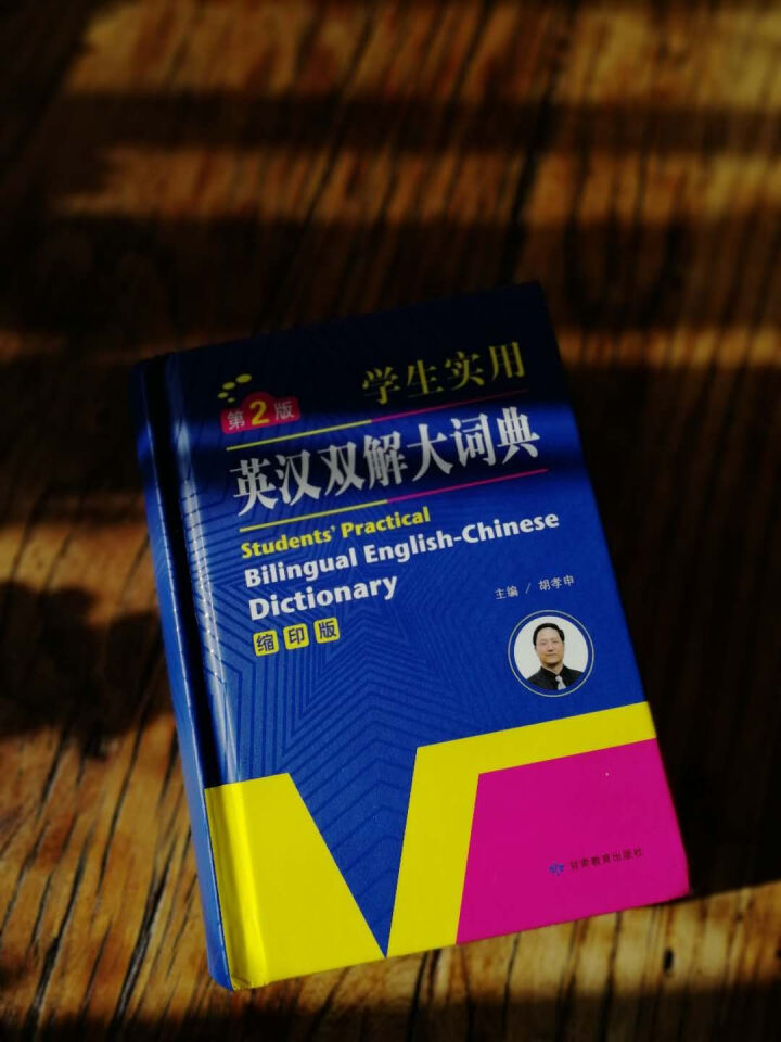 正版包邮 初中高中学生实用英汉汉英双解大词典 中考高考英语字典大学四六级 新牛津初阶中阶高阶英汉双解 英汉双解词典缩印版怎么样，好用吗，口碑，心得，评价，试用报,第2张