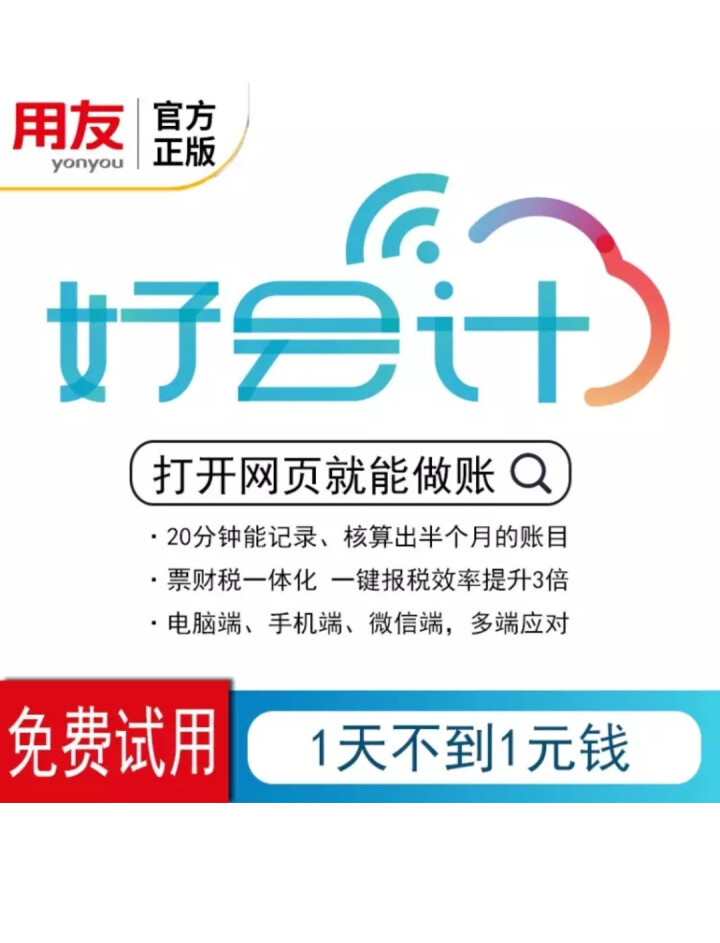 用友财务软件 好会计 云财务软件 畅捷通T3  在线版会计记账软件 专业版 30天试用版正式可抵扣金额怎么样，好用吗，口碑，心得，评价，试用报告,第3张