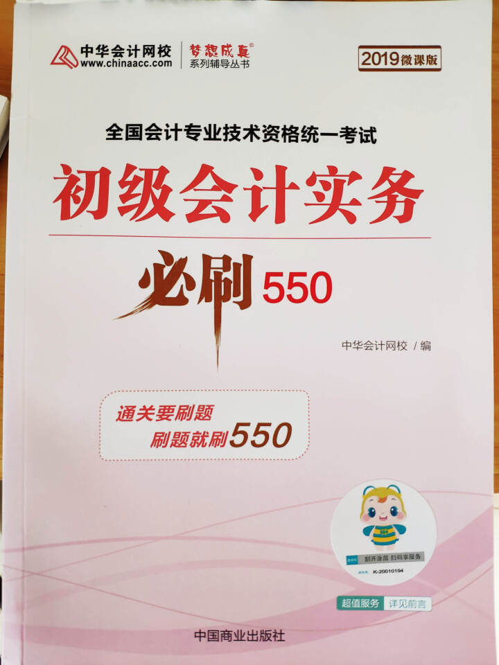 【官方现货】中华会计网校初级会计职称2019教材考试辅导书初级会计实务经济法基础梦想成真提前备考直营 精编必刷550题 初级会计师怎么样，好用吗，口碑，心得，评,第4张