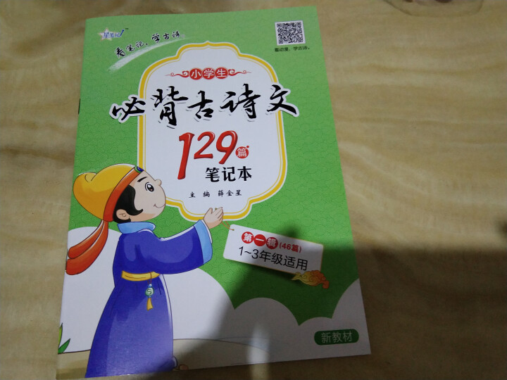 小学生必背古诗文129篇（新课标）诗词笔记本 第一辑 适合1,第4张