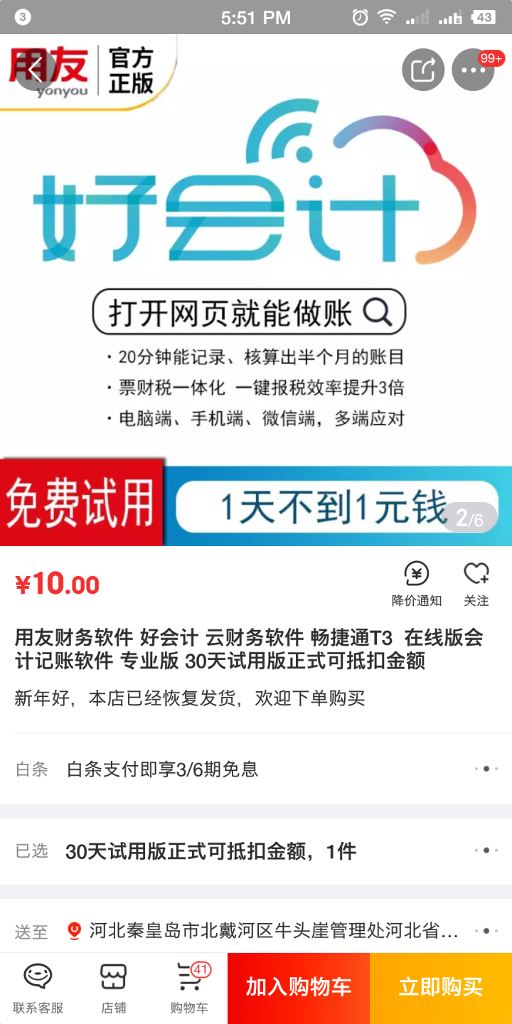 用友财务软件 好会计 云财务软件 畅捷通T3  在线版会计记账软件 专业版 30天试用版正式可抵扣金额怎么样，好用吗，口碑，心得，评价，试用报告,第3张