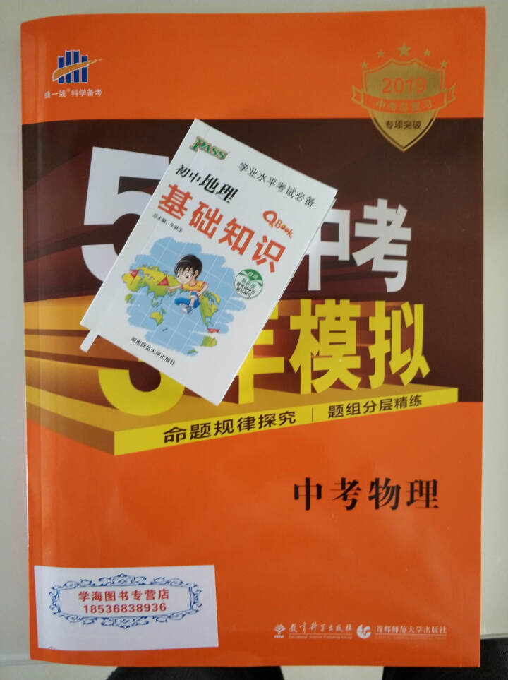 2019版曲一线五年中考三年模拟 53中考总复习专项突破 全国版 5年中考3年模拟 53中考复习 物理怎么样，好用吗，口碑，心得，评价，试用报告,第2张