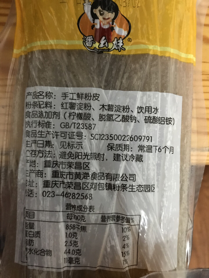 【酉阳馆】潘幺妹重庆保鲜粉皮200g红薯宽粉条火锅苕粉拉皮 200g红薯苕皮怎么样，好用吗，口碑，心得，评价，试用报告,第4张