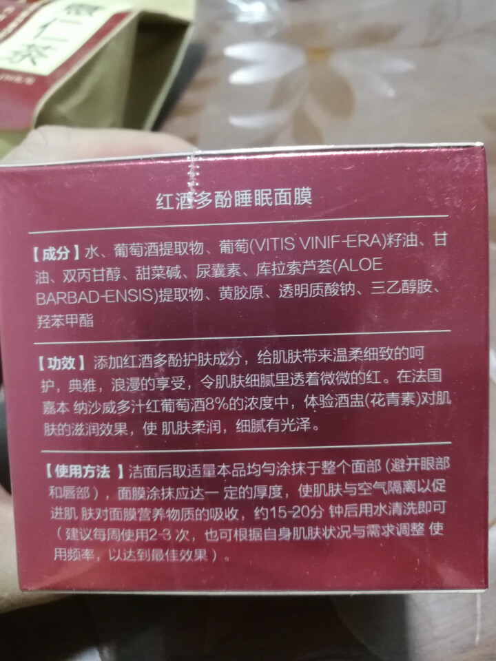 九叶草红酒多酚睡眠面膜补水保湿夜间免洗白美面膜女清洁去黑头收缩毛孔男士面膜 1瓶装【第2件5折/买3免1】 夜间免洗补水保湿怎么样，好用吗，口碑，心得，评价，试,第3张