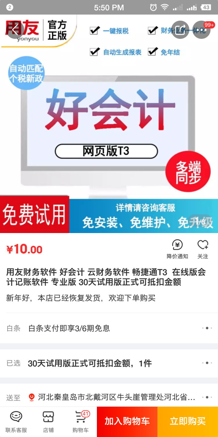 用友财务软件 好会计 云财务软件 畅捷通T3  在线版会计记账软件 专业版 30天试用版正式可抵扣金额怎么样，好用吗，口碑，心得，评价，试用报告,第4张