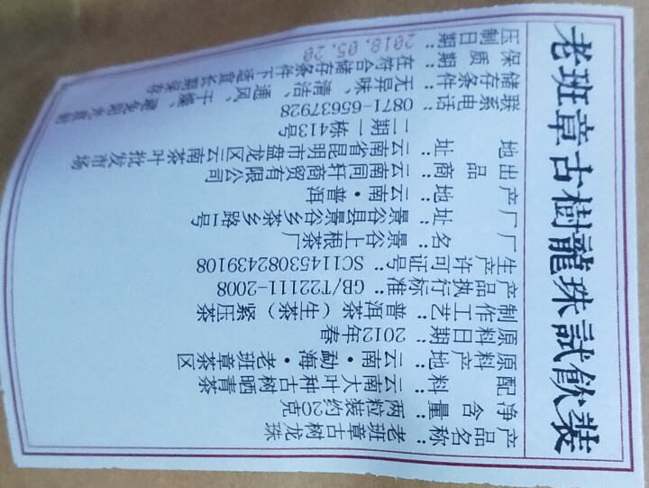 铸普号茶叶2012年老班章古树龙珠免费试饮20克装怎么样，好用吗，口碑，心得，评价，试用报告,第2张