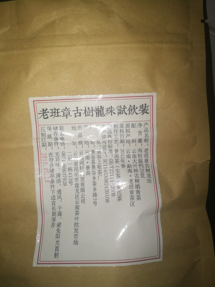 铸普号茶叶2012年老班章古树龙珠免费试饮20克装怎么样，好用吗，口碑，心得，评价，试用报告,第2张