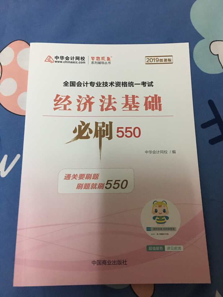 【官方现货】中华会计网校初级会计职称2019教材考试辅导书初级会计实务经济法基础梦想成真提前备考直营 精编必刷550题 初级会计师怎么样，好用吗，口碑，心得，评,第3张