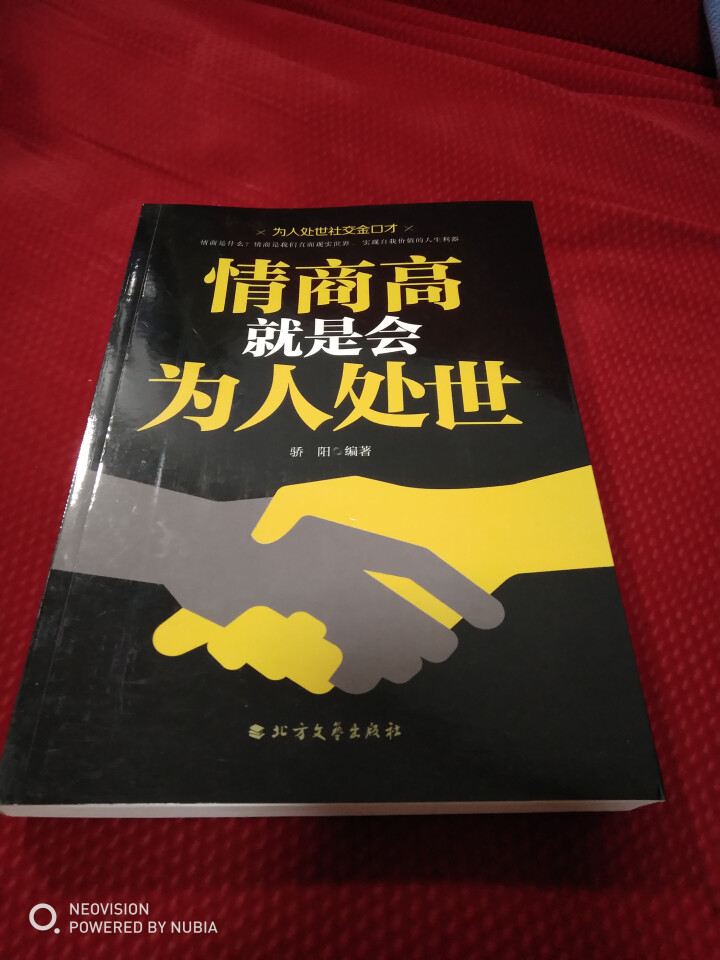 情商高就是会为人处世人生励志书籍读物为人处世社交金口才为人处世应当掌握的技巧和策略 情商高就是会为人处世怎么样，好用吗，口碑，心得，评价，试用报告,第2张