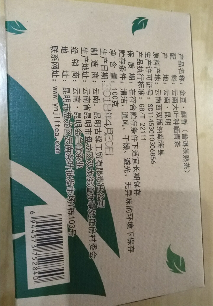 金兰峰茶叶 普洱熟茶 金豆调味茶 100g 醇香熟茶怎么样，好用吗，口碑，心得，评价，试用报告,第3张