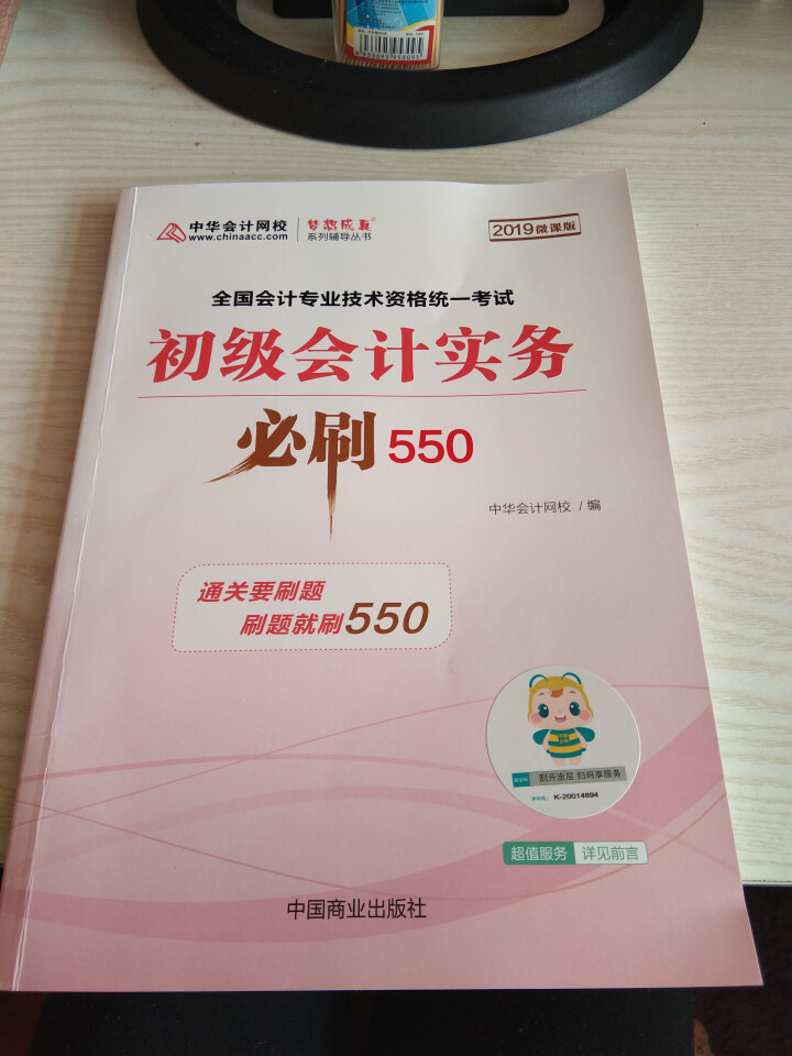 【官方现货】中华会计网校初级会计职称2019教材考试辅导书初级会计实务经济法基础梦想成真提前备考直营 精编必刷550题 初级会计师怎么样，好用吗，口碑，心得，评,第2张