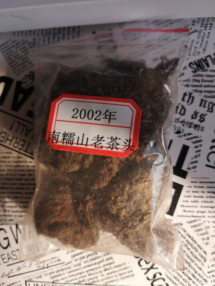 云茗木南糯山老茶头 2002年醇香古树 云南普洱茶熟茶 熟茶中端怎么样，好用吗，口碑，心得，评价，试用报告,第4张