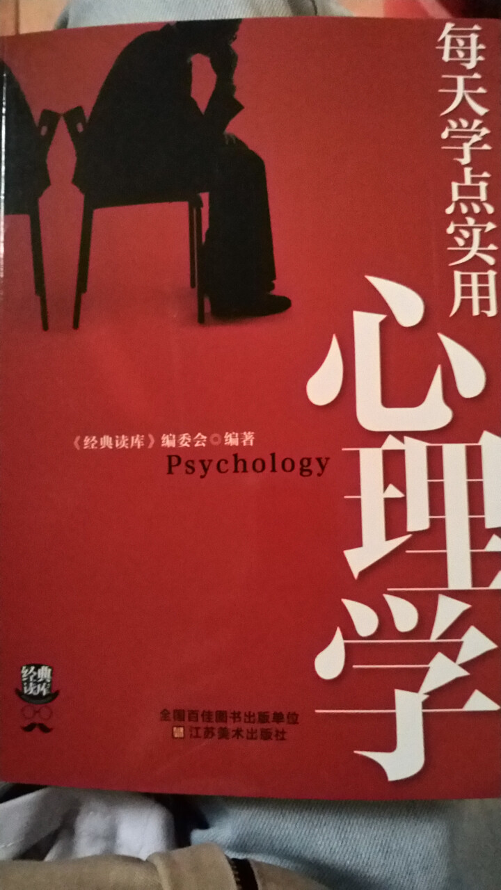 每天学点实用心理学 教你懂得如何控制自己的情绪 如何洞悉人性 洞察人心读心术怎么样，好用吗，口碑，心得，评价，试用报告,第2张