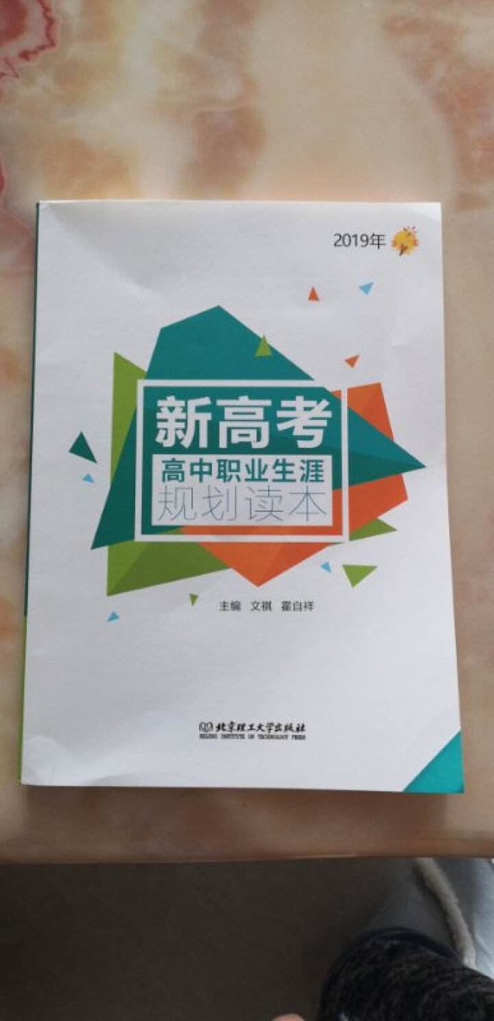 正版2019年高考报考指南丛书 新高考高中职业生涯规划读本 高考志愿填报参考书 职业规划目标怎么样，好用吗，口碑，心得，评价，试用报告,第2张