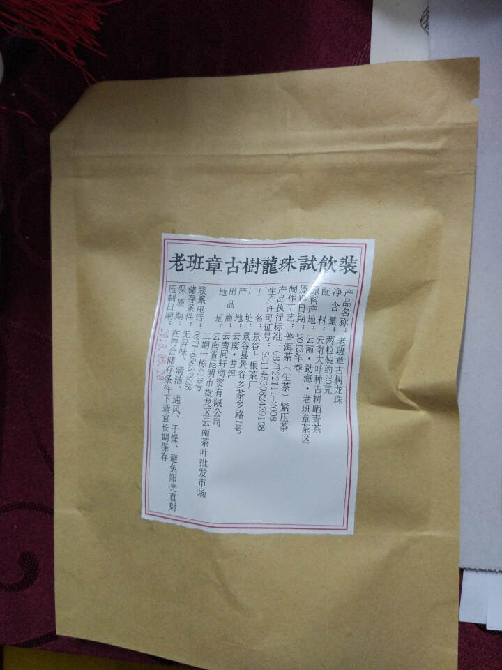 铸普号茶叶2012年老班章古树龙珠免费试饮20克装怎么样，好用吗，口碑，心得，评价，试用报告,第4张