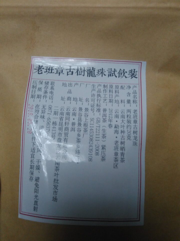 铸普号茶叶2012年老班章古树龙珠免费试饮20克装怎么样，好用吗，口碑，心得，评价，试用报告,第2张