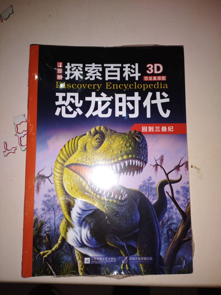 恐龙百科全书共12册 探索百科恐龙时代 彩图注音 3,第2张
