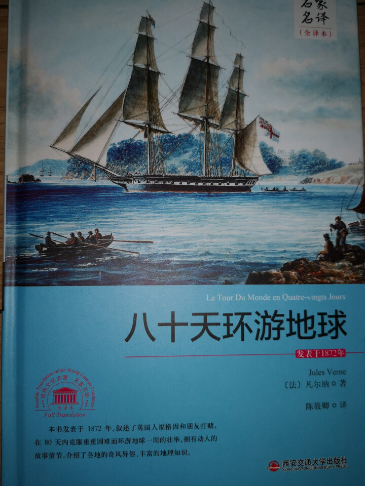 80天（八十天）环游地球 （精装全译本）世界名著冒险故事 名家名译 原著原版中文怎么样，好用吗，口碑，心得，评价，试用报告,第2张