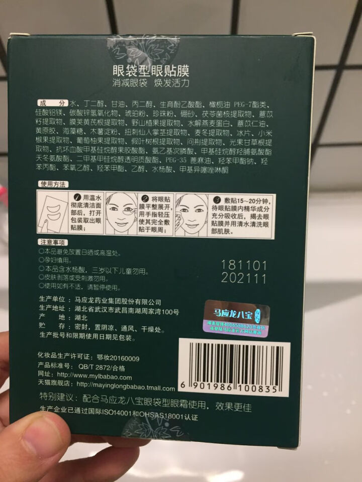 马应龙八宝【消减眼袋型眼膜】马应龙眼膜贴去淡化黑眼圈眼袋细纹消减眼纹鱼尾纹提拉紧致补水保湿眼膜贴 眼袋型眼膜10对怎么样，好用吗，口碑，心得，评价，试用报告,第4张