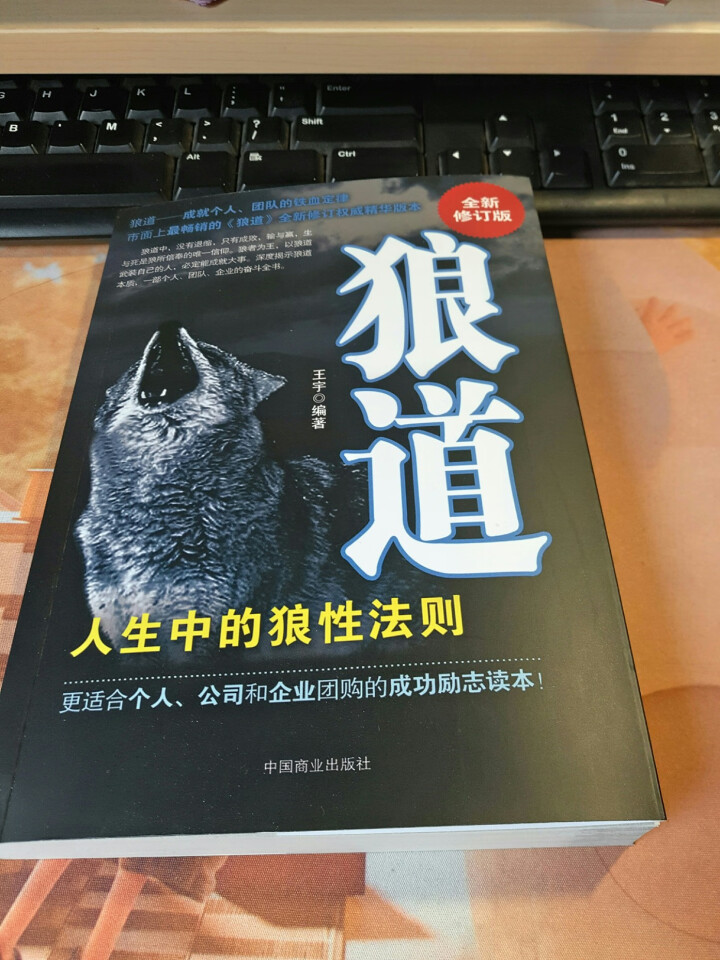 【任选3本19.8元】狼道（全新修订版）王宇著 励志书籍 成功学书 企业管理怎么样，好用吗，口碑，心得，评价，试用报告,第2张