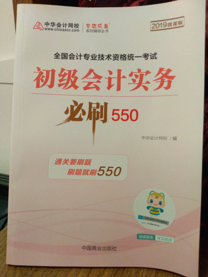 【官方现货】中华会计网校初级会计职称2019教材考试辅导书初级会计实务经济法基础梦想成真提前备考直营 精编必刷550题 初级会计师怎么样，好用吗，口碑，心得，评,第2张