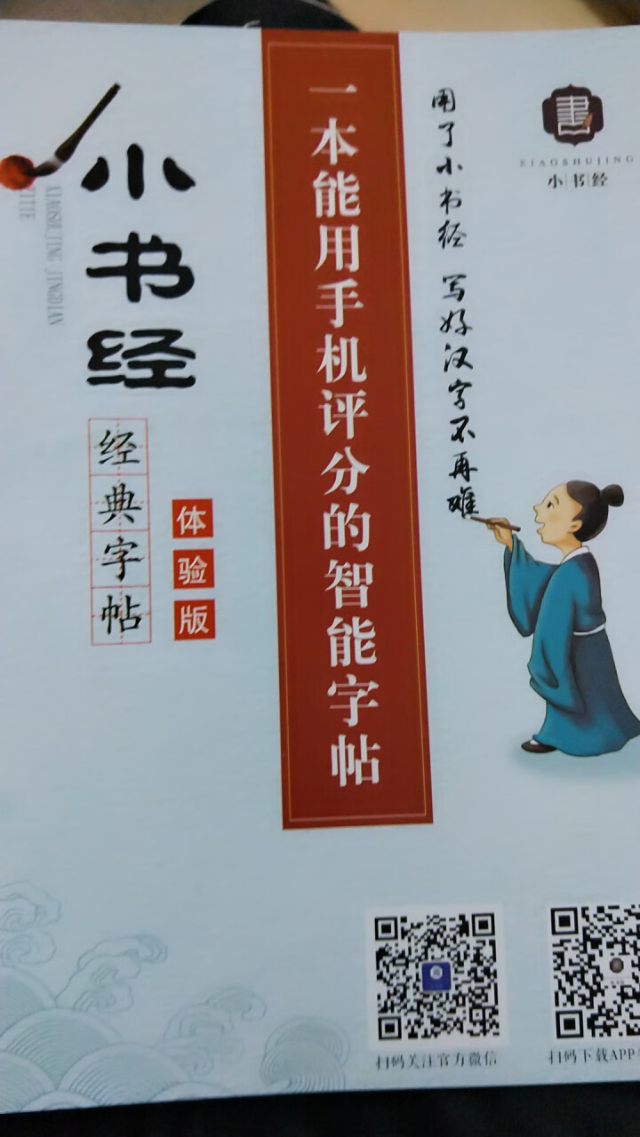 【小书经】 练字帖本成人楷书女生速成男生小学儿童钢笔硬笔书法 免费体验册怎么样，好用吗，口碑，心得，评价，试用报告,第3张