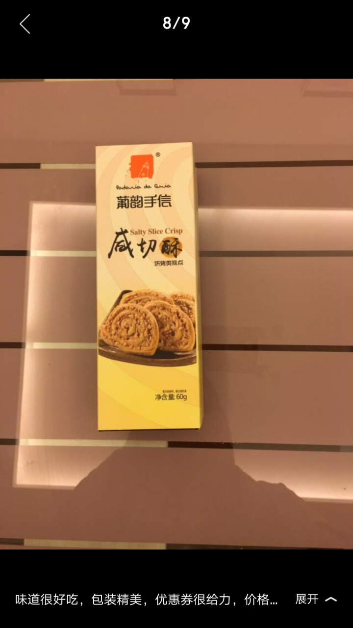 【澳门特产】葡韵休闲零食 早餐代餐孕妇儿童饼干食品 咸切酥60g 1盒怎么样，好用吗，口碑，心得，评价，试用报告,第2张