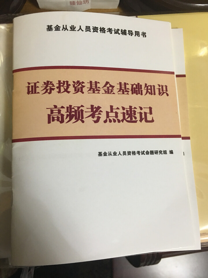 基金从业资格考试教材2019新版 证券投资基金基础知识+基金法律法规+上机题库+思维导图共6册怎么样，好用吗，口碑，心得，评价，试用报告,第2张