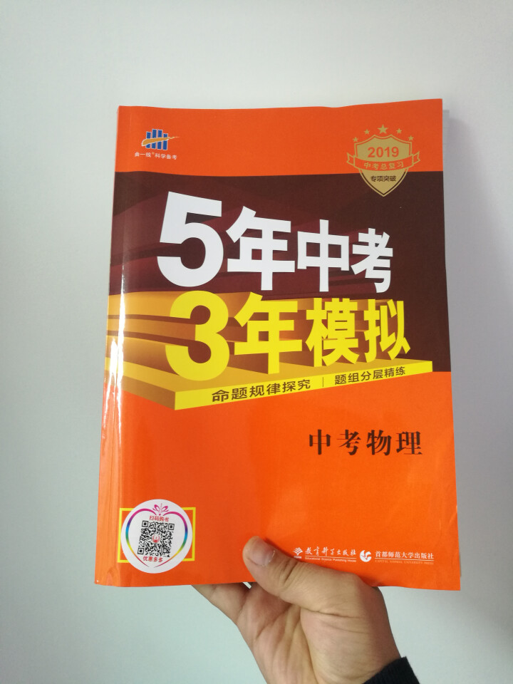 2019版曲一线五年中考三年模拟 53中考总复习专项突破 全国版 5年中考3年模拟 53中考复习 物理怎么样，好用吗，口碑，心得，评价，试用报告,第2张