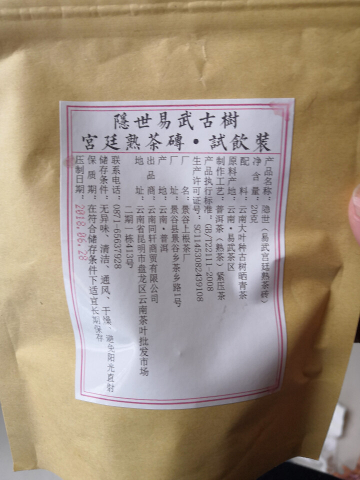 铸普号茶叶隐世普洱茶熟茶易武宫廷熟茶砖免费试饮20克袋装 产品标价为成品销售价怎么样，好用吗，口碑，心得，评价，试用报告,第2张