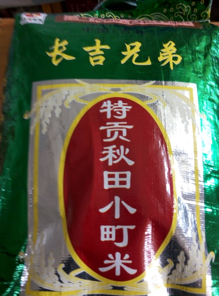 长吉兄弟 东北大米 新米 寿司米  特贡秋田小町米 普通装10kg怎么样，好用吗，口碑，心得，评价，试用报告,第3张