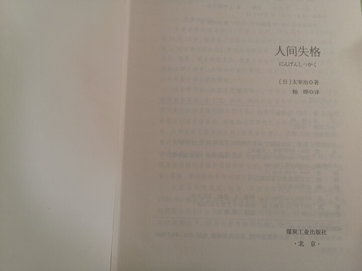 人间失格 太宰治 正版 人间失格精装版 小说家太宰治的自传体原版小说经典文学小说书籍排行榜怎么样，好用吗，口碑，心得，评价，试用报告,第3张