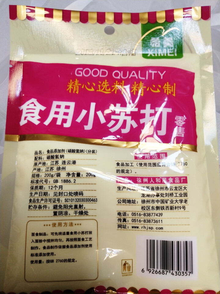 食用小苏打 苏打粉 饼干烘焙原料 清洁去污除垢 牙齿清洗碳酸氢钠 200克一袋怎么样，好用吗，口碑，心得，评价，试用报告,第3张