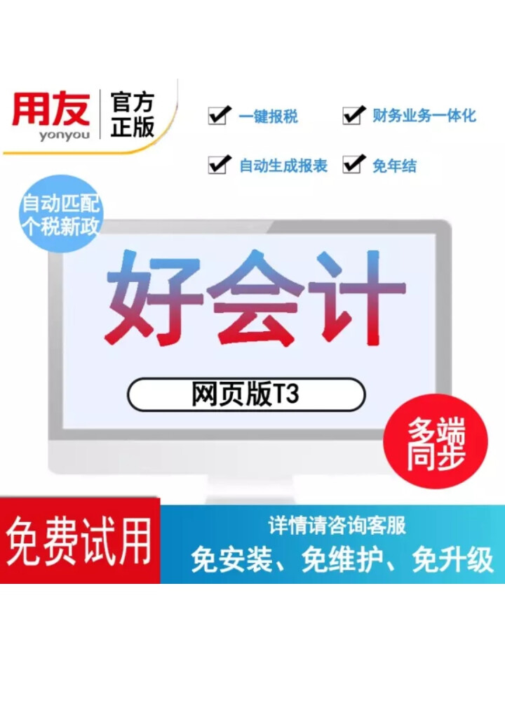 用友财务软件 好会计 云财务软件 畅捷通T3  在线版会计记账软件 专业版 30天试用版正式可抵扣金额怎么样，好用吗，口碑，心得，评价，试用报告,第2张