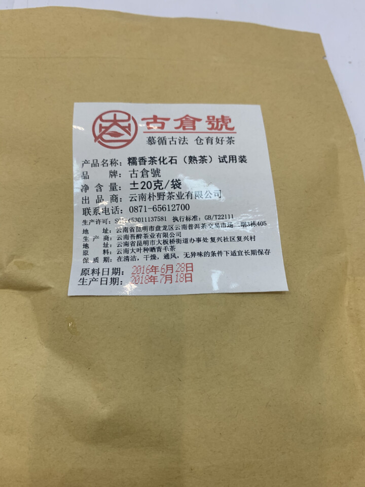 试用 糯香茶化石熟茶 20g试用装怎么样，好用吗，口碑，心得，评价，试用报告,第3张