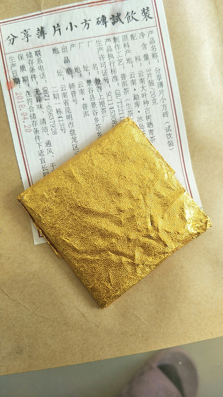 分享匠心小片茶免费试饮3片装2018明前古树生茶怎么样，好用吗，口碑，心得，评价，试用报告,第3张