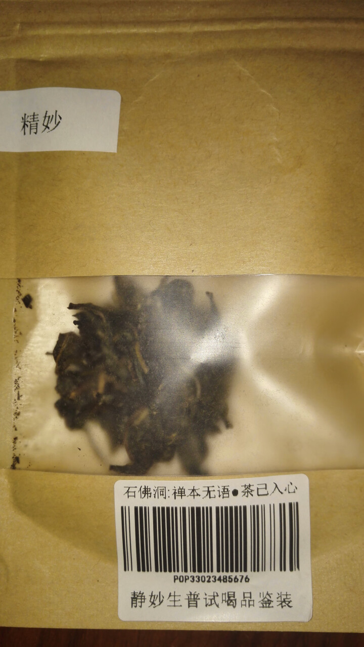 石佛洞普洱茶 生茶 静妙 有机茶叶 古树生茶饼 静妙生普试喝8克怎么样，好用吗，口碑，心得，评价，试用报告,第2张