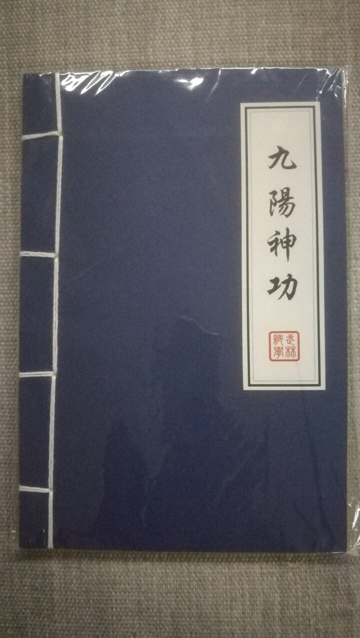 锦成印刷（JC）复古线装订武林秘籍笔记本子武功秘笈日记本牛皮纸A5创意记事本 可定制logo 九阳神功 单本怎么样，好用吗，口碑，心得，评价，试用报告,第2张