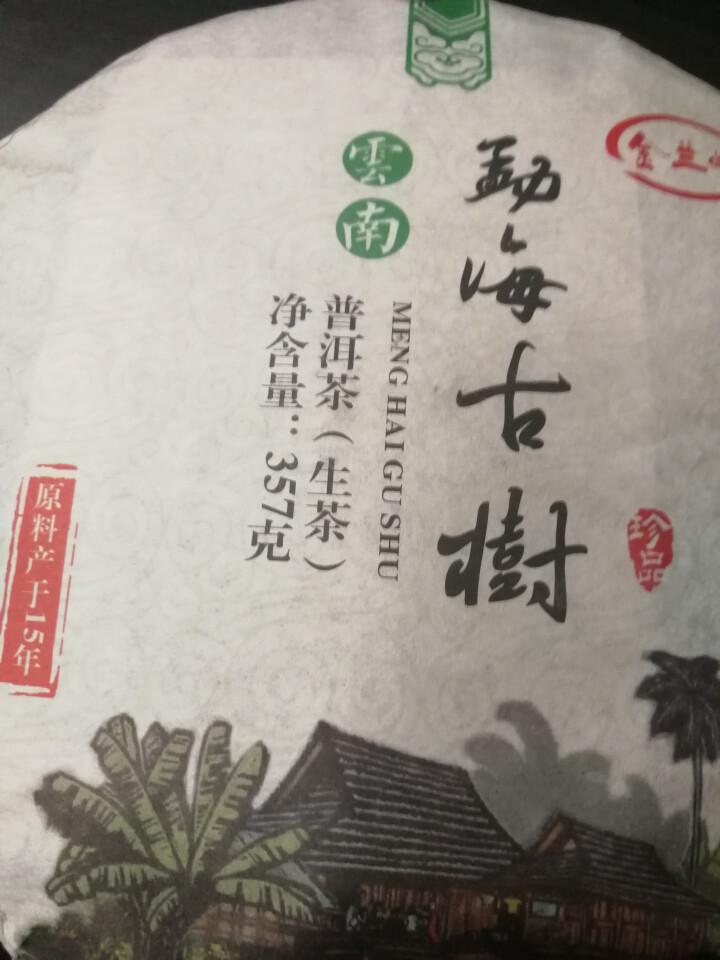 金兰峰茶叶 勐海古树2015年普洱茶饼 生茶 单饼357g怎么样，好用吗，口碑，心得，评价，试用报告,第2张