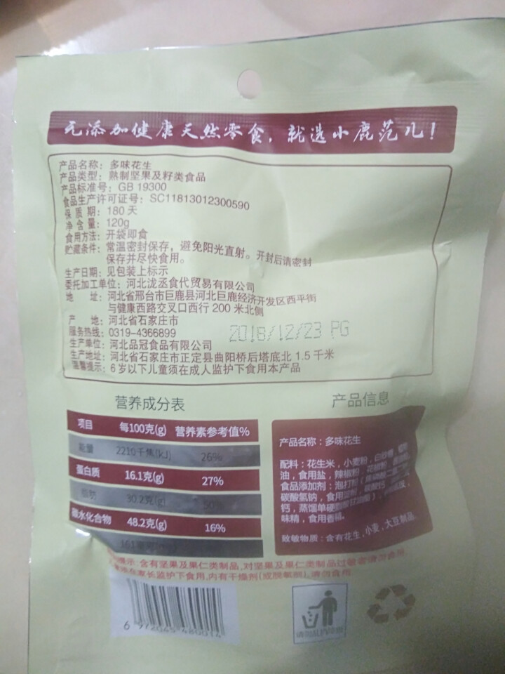 【小鹿范儿】坚果炒货 多味花生 干果 休闲零食 花生小吃  下酒菜 120G 多味花生怎么样，好用吗，口碑，心得，评价，试用报告,第3张