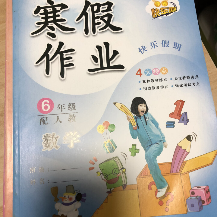 人教版 小学六年级寒假作业 语文+数学+英语共3本 6年级上册 配套使用全国人教版教材怎么样，好用吗，口碑，心得，评价，试用报告,第2张