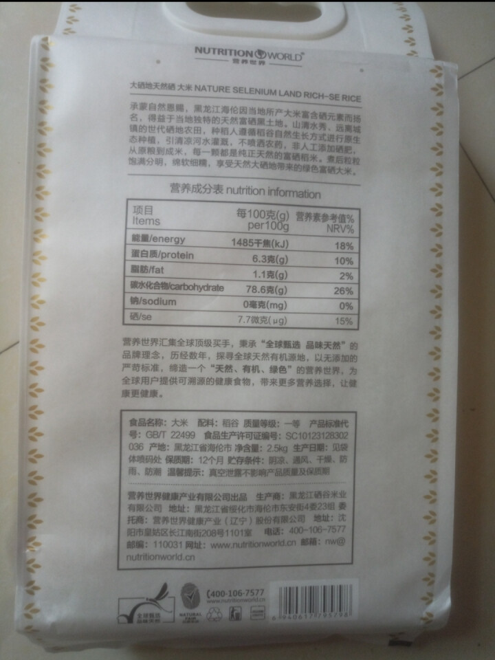 【2件8折3件7折】营养世界 东北硒大米不施富硒肥大米 天然含硒大米东北大米2.5kg （天然含硒）怎么样，好用吗，口碑，心得，评价，试用报告,第3张